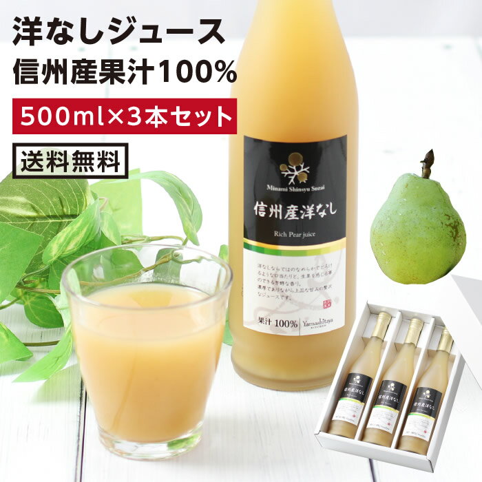 【送料無料】長野・信州産 洋なしジュース 果汁100％ 500ml 3本セット あす楽 | 無糖 砂糖不使用 洋ナシ 洋梨ジュース 一番おいしい旬に絞りました 国産 厳選果実 お中元 お歳暮 内祝 ギフト プレゼント ジュースギフト お祝い お礼 出産祝い 出産内祝い 喜ばれる贈り物