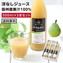 山下屋荘介 ジュース ギフト 【送料無料】長野・信州産 洋なしジュース 果汁100％ 500ml 3本セット あす楽 | 無糖 砂糖不使用 洋ナシ 洋梨ジュース 一番おいしい旬に絞りました 国産 厳選果実 お中元 お歳暮 内祝 ギフト プレゼント ジュースギフト お祝い お礼 出産祝い 出産内祝い 喜ばれる贈り物