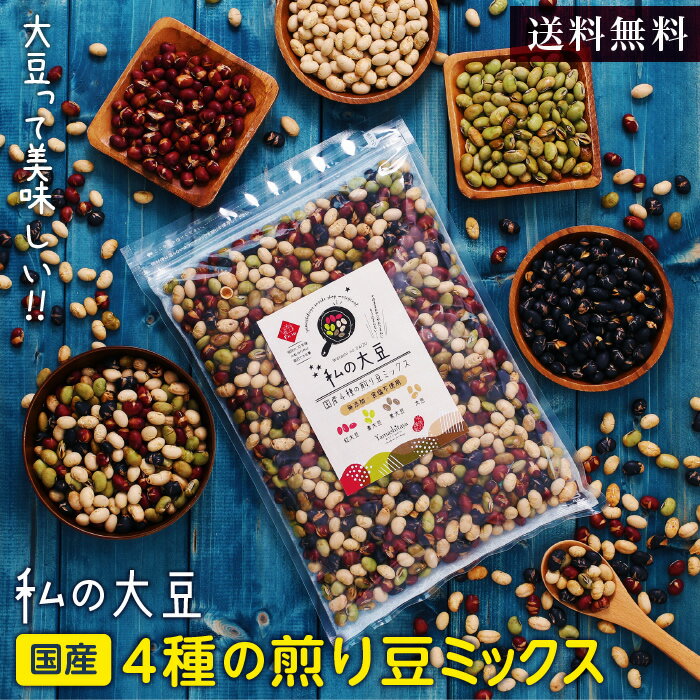 山下屋荘介 ナッツ P3倍!【送料無料】4種の煎り豆ミックス 無添加 国産 私の大豆 500g 炒り豆 煎り豆 ( 黄大豆 青大豆 紅大豆 黒大豆 ) 豆 無塩 砂糖 油 砂糖不使用 | 自然派健康食品 食品 国内製造 豆菓子 ダイエット 煎り大豆 炒り大豆 煎豆 炒豆 おやつ お菓子 豆のおつまみ 豆加工品