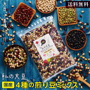 P3倍!【送料無料】4種の煎り豆ミックス 無添加 国産 私の大豆 500g 炒り豆 煎り豆 ( 黄大豆 青大豆 紅大豆 黒大豆 ) 豆 無塩 砂糖 油 砂糖不使用 | 自然派健康食品 食品 国内製造 豆菓子 ダイエット 煎り大豆 炒り大豆 煎豆 炒豆 おやつ お菓子 豆のおつまみ 豆加工品