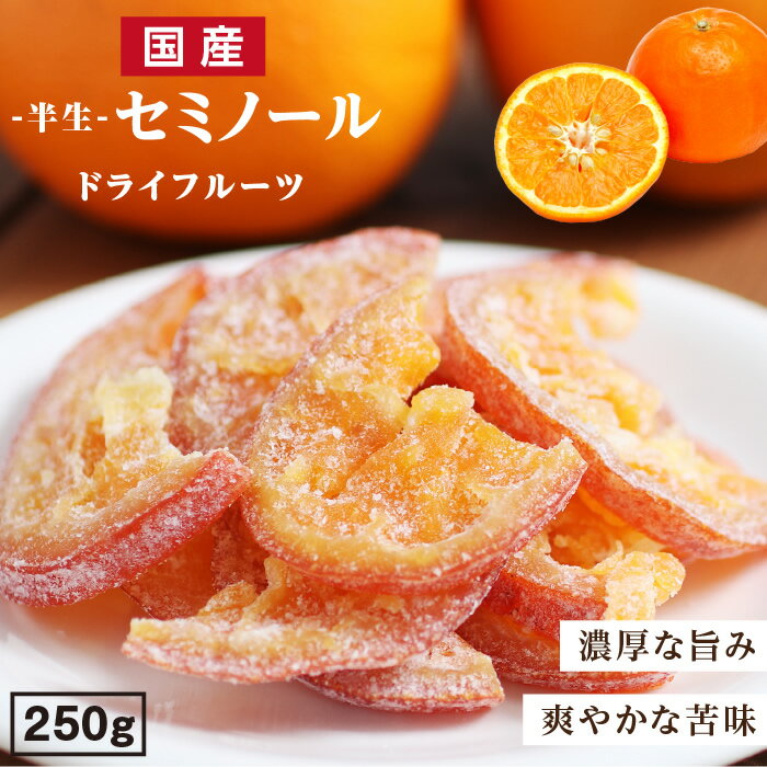 【送料無料】国産 ドライフルーツ セミノール（オレンジ ） 250g 大分県産 ブランド柑橘を使用 皮まで美味しい | ド…