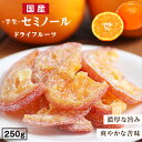 国産 ドライフルーツ セミノール（オレンジ ） 250g 大分県産 ブランド柑橘を使用 皮まで美味しい | ドライオレンジ ドライフルーツ オレンジ 国産オレンジ 国内製造 原材料を厳選 半生ドライ オレンジピール フルーツ 果物 南信州菓子工房 お菓子