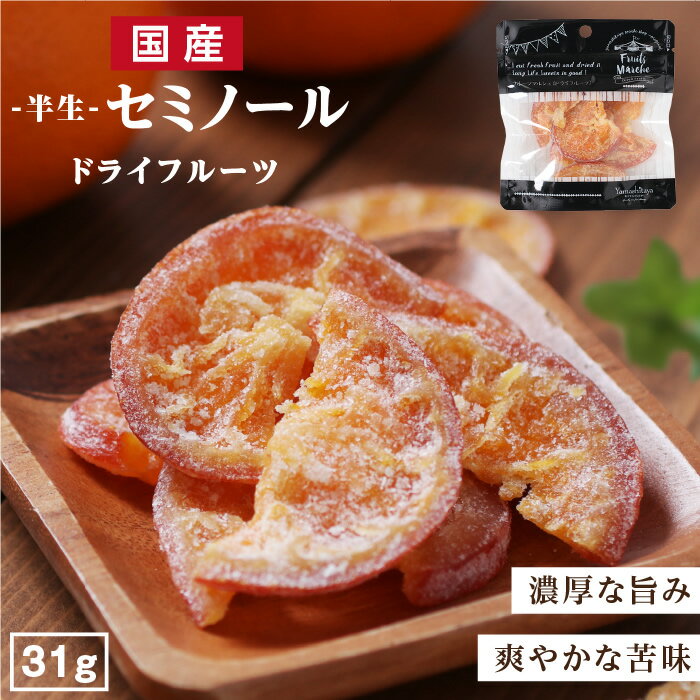 【送料無料】国産 ドライフルーツ セミノール（オレンジ） 小袋 31g 大分県産 ブランド柑橘を使用 皮まで美味しい | ドライオレンジ ドライフルーツ オレンジ オレンジ 国内製造 原材料を厳選 半生ドライ オレンジピール フルーツ 果物 南信州菓子工房 お菓子