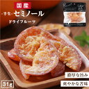 【送料無料】国産 ドライフルーツ 