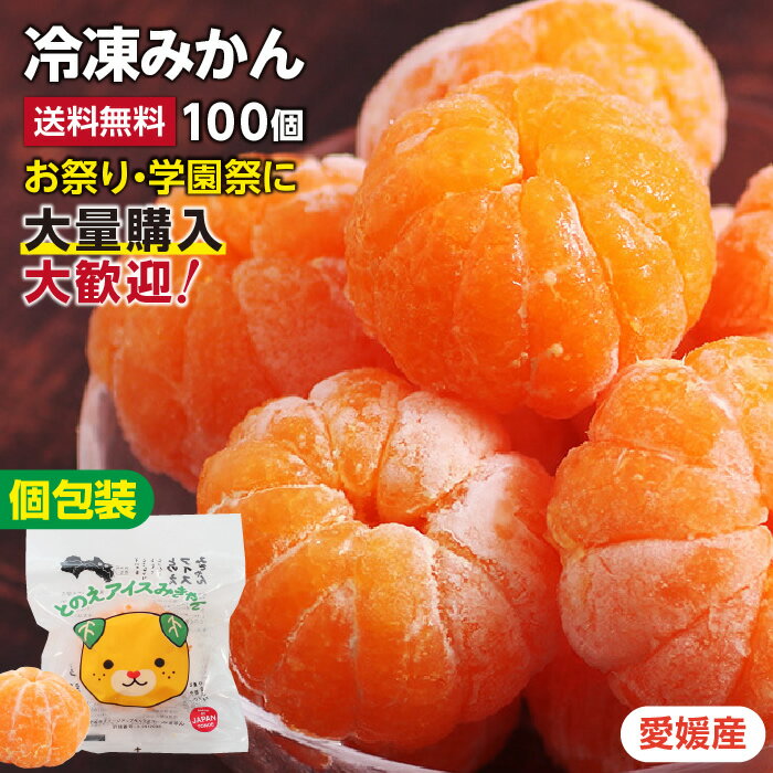 楽天山下屋荘介【送料無料】冷凍みかん 50g×100個入り 愛媛県産 配りやすい個包装 砂糖不使用 無添加 夏祭り・お祭りに！ | 冷凍ミカン 冷凍フルーツ アイス 冷やしみかん みきゃん お中元 業務用 出店 屋台 販売 学園祭 文化祭 行事 手が汚れない こだわりの冷凍技術でおいしさそのまま