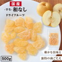 商品名 ドライフルーツ　和梨 原材料名 日本なし（国産）、ぶどう糖、砂糖、水あめ／トレハロース、酸化防止剤（ビタミンC）、乳酸Ca 内容量 500g 賞味期限 最低賞味期限保証 60日 保存方法 直射日光及び高温多湿を避けて保存 製造者 南信州菓子工房株式会社 長野県下伊那郡阿智村春日3291-1 栄養成分表示 100g当たり エネルギー333kcal / たんぱく質0.4g / 脂質0.2g / 炭水化物85.1g / 食塩相当量0.0g お贈り物にご利用ください 日常の贈り物 御見舞 退院祝い 全快祝い 快気祝い 内祝い 御挨拶 ごあいさつ 引越しご挨拶 引っ越し お宮参り御祝 志 進物 季節のご挨拶 御正月 お正月 御年賀 お年賀 御年始 母の日 父の日 初盆 お盆 御中元 お中元 お彼岸 残暑御見舞 残暑見舞い 敬老の日 寒中お見舞 クリスマス クリスマスプレゼント お歳暮 御歳暮 お返し 御礼 お礼 謝礼 御返し お返し 御見舞御礼 結婚式 お祝い 七五三 初節句 成人式 出産 入学式 お宮参り プチギフト お土産 ゴールデンウィーク GW 帰省土産 バレンタインデー バレンタインデイ ホワイトデー ホワイトデイ お花見 ひな祭り こどもの日 スイーツ スィーツ スウィーツ ギフト プレゼント 祝事 合格祝い 成人式 卒業祝い 入学祝い 小学校 中学校 高校 大学 就職祝い 社会人 幼稚園 入園 金婚式 銀婚式 ご結婚 結婚式 引き出物 引出物 ご出産 出産内祝い 新築 御誕生日 バースデー バースディ バースディー 七五三 初節句 昇進 昇格 就任 長寿のお祝い 還暦 華甲 古希 喜寿 傘寿 米寿 卒寿 白寿 百寿 紀寿 茶寿 不枠 皇寿 川寿 大還暦 昔寿 賀寿 寿 寿福 弔事 御供 お供え物 粗供養 御仏前 御佛前 御霊前 香典返し 法要 仏事 法事 法事引き出物 法事引出物 年回忌法要 その他 開店 開業 周年記念 来客 お茶請け 異動 転勤 定年退職 退職 挨拶回り 転職 お餞別 贈答品 粗品 粗菓 菓子折り 手土産 寸志 新歓 歓迎 送迎 新年会 忘年会 二次会 記念品 景品 こんな方へプレゼント お父さん お母さん 兄弟 姉妹 子供 おばあちゃん おじいちゃん 奥さん 嫁 彼女 旦那 祖母 祖父 母親 父親 友達 両親 妻 夫 産休 彼氏 先生 職場 先輩 後輩 同僚 男性 女性 10代 20代 30代 40代 50代 60代 70代 上司 送別 新婚 義母 義理母 義父 義理父 高齢者 熨斗の対応 内祝い 誕生日プレゼント 出産祝い 結婚祝い 出産内祝い 結婚内祝い 母の日 父の日 敬老の日 お中元 暑中見舞い 暑中御見舞 暑中お見舞い 残暑見舞い 残暑御見舞 残暑お見舞い お歳暮 お年賀 御中元 御歳暮 御年賀 ハロウィン クリスマス バレンタインデー ホワイトデー 挨拶 お礼 母の日ギフト 父の日ギフト 敬老の日ギフト お中元ギフト お歳暮ギフト お年賀ギフト 御礼 御祝 お誕生日プレゼント プチギフト 還暦祝い 志 御供 御仏前 香典返し