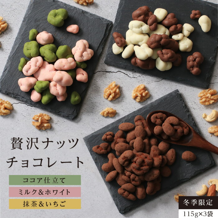 【送料無料】贅沢 チョコレート ナッツ（3種ナッツのココア仕立て / 抹茶＆イチゴ / ミルク＆ホワイト）115g×3袋 ナッツチョコ チョコナッツ 冬季限定 ホワイトデー ギフト プレゼント | 生クルミ カシューナッツ アーモンド バンホーテンココア 静岡抹茶 あまおう 国内製造