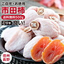 【送料無料】ご自宅用 市田柿 干し柿 500g 長野県産 新物 | 柿 干柿 ほしがき 渋柿 訳あり 訳有り 訳 お徳用 お取り寄せ 果物 フルーツ 高糖度 ドライフルーツ 長野 信州 お土産 秋 自宅 自宅用 ギフト 産地直送 お菓子 和菓子 お茶請け 食品 おいしい 自然食品 GIマーク認証