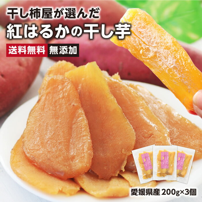 【送料無料】干し芋 愛媛県産 紅は