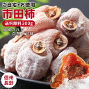 【送料無料】新物 出来立て！ 市田柿 干し柿 300g 長野県産 産地直送 GIマーク認証 | 干柿 ...