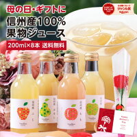 【送料無料】母の日 信州産 果汁100％ ジュース ギフト 200ml詰め合わせ 8本 花セ...