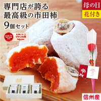 【送料無料・母の日】信州の特産品 市田柿 干し柿 特秀 最高級 ギフト 9個セット ...