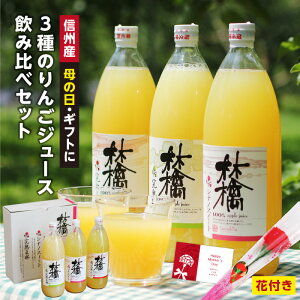 【送料無料】母の日 りんごジュース ギフト 花セット 長野産 3種のりんごジュースを飲み比べ 果汁100％ ストレートジュース ふじ 王林 シナノスイート プレゼント 詰め合わせ 1L×3本 あす楽 | リンゴジュース 内祝 お祝い 出産祝い お中元 贈り物 ジュースギフト 2024