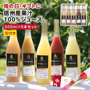 ＼もえあずが紹介／母の日 信州産 果汁100％ ジュース 5本ギフト 花セット あす楽 長野産 【送料無料】 | りんごジュース りんご プルーン もも 桃 洋なし 王林 ストレートジュースを含む 内祝 ギフト プレゼント お祝い 出産内祝い 出産祝い ジュースセット ジュースギフト