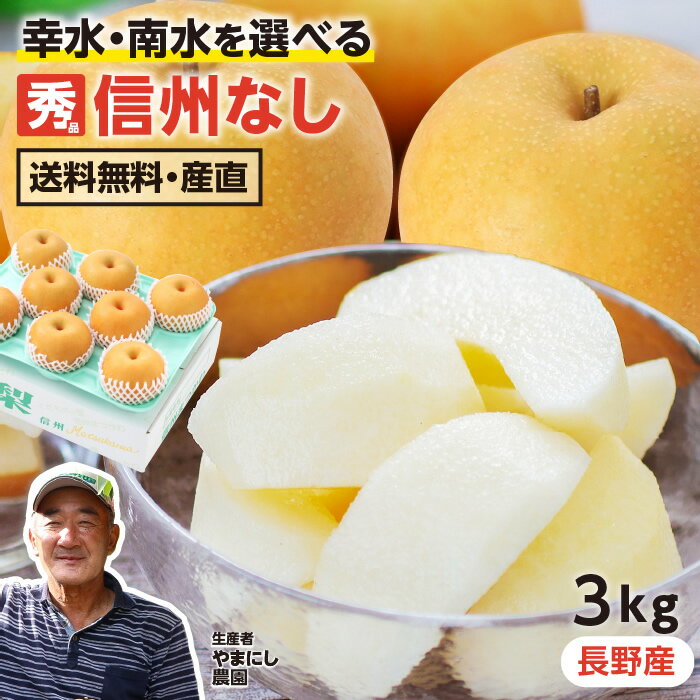 【送料無料】長野県産 梨 3kg 秀品 6~9玉 幸水 南水 品種が選べる なし ナシ 産地直送 | 信州産 完熟なし 南信州梨 甘い フルーツ 旬の..