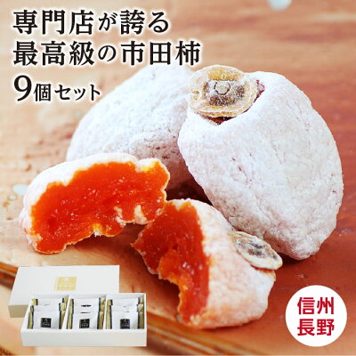 敬老の日 信州の特産品 市田柿 干し柿 特秀 最高級 ギフト 9個セット 個包装 長野県産 あす楽 送料無料 | 国産 お取り寄せ プレゼント 食品 内祝 贈り物 贈答 高級ギフト 高級フルーツ スイ...