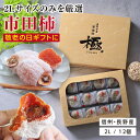 敬老の日 プレゼント 市田柿 干し柿 極 2Lサイズ ギフト 12個入 長野県産 個包装 お中元 送料無料 最強翌日配送 | 国産 ワンランク上の贈り物 干柿 ...