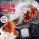 【送料無料】新物 市田柿 干し柿 化粧箱 500g ギフト 贈答用 長野県産 新物 Lサイズ | 柿 干柿 干し柿 お取り寄せ 贈り物 御年賀 内祝 おいしい プレゼント 贈答 旬 フルーツ 果物 信州 土産 菓子 ドライフルーツ 国産 GIマーク認証 2025