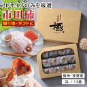 【送料無料】市田柿 干し柿 極 2Lサイズ ギフト 12個入 長野県産 新物 お返し | 国産 ワンランク上の贈り物 干柿 食べ物 お取り寄せ 内祝 出産祝い 贈り物 贈答 スイーツ 高糖度 フルーツ 果物 ドライフルーツ 個包装 ブランド柿 プレゼント GIマーク認証品 2025