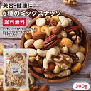 【送料無料】6種類のミックスナッツ300g | アーモンド カシューナッツ ピーカンナッツ マカデミアナッツ クルミ ジャイアントコーン 人気のナッツが6種のミ...