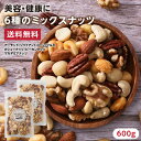 【送料無料】6種類のミックスナッツ600g(300g×2パック) | アーモンド カシューナッツ ピーカンナッツ マカデミアナッツ クルミ ジャイアントコーン ...