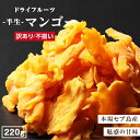 【送料無料】ドライマンゴー 220g 訳あり 不揃い 本場セブ島産 | ペリカンマンゴー使用 ドライフルーツ マンゴー 半生ドライ マンゴー 果物 フルーツ フ...