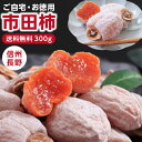 【送料無料】市田柿 干し柿 300g ご家庭用 長野県産 お試しサイズ 冷凍 | 柿 干柿 訳あり ご自宅用 お試し お取り寄せ 果物 スイーツ フルーツ ドラ...