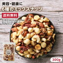 【送料無料】6種類のミックスナッツ300g | アーモンド カシューナッツ ピーカンナッツ マカデミアナッツ クルミ ジャイアントコーン 人気のナッツが6種のミ...