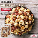 【送料無料】6種類のミックスナッツ600g(300g×2パック) | アーモンド カシューナッツ ピーカンナッツ マカデミアナッツ クルミ ジャイアントコーン ...