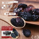 【送料無料】長野県産 ドライフルーツ ナガノパープル 20g 砂糖不使用 無添加|信州産 ドライぶどう 干しぶどう レーズン ドライナガノパープル無香料 無着色...