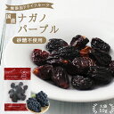 【送料無料】長野県産 ドライフルーツ ナガノパープル 50g 砂糖不使用 無添加|信州産 ドライぶどう 干しぶどう レーズン ドライナガノパープル無香料 無着色...