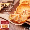 【送料無料】国産 ドライフルーツ 甘柿 20g 砂糖不使用 無添加 | ドライ柿 ドライカキ ドライ甘柿 柿 干し柿 安心の国内加工 健康 美容 ヘルシー 自然派おやつ ヨーグルト かわいい プチギフト ギフト フォンダンウォーター お菓子 果物 フルーツ 乾燥果実