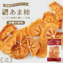 【送料無料】国産 ドライフルーツ 甘柿 45g 砂糖不使用 無添加 | ドライ柿 ドライカキ ドライ甘柿 柿 干し柿 安心の国内加工 健康 美容 ヘルシー 自然派おやつ ヨーグルト かわいい プチギフト ギフト フォンダンウォーター お菓子 果物 フルーツ 乾燥果実