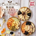 無添加ドライフルーツ 食べ比べセット 3種から選べる 砂糖不使用 プレゼント 送料無料 | 国産 贈り物 誕生日 内祝い 出産祝い お返しりんご みかん 梨 キウイ 巨峰 プルーン メロン パイン 甘柿 シャインマスカット ナガノパープル お菓子 かわいいリボン付 御中元 2025