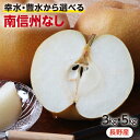 【送料無料】長野産 梨 3kg 5kg 秀品 豊水 幸水 南信州 なし 産地直送 選べる品種 | 和梨 信州産 完熟なし フルーツ 贈答品 贈り物 ギフト プレゼント お取り寄せ 旬の果物 甘くてみずみずしい おいしい梨 生産者厳選 2025