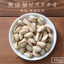 【送料無料】無添加 ピスタチオ 250gアメリカ産 | 人気のナッツ 食塩不使用 無塩 素焼き 無油焙煎 おつまみ 美容 健康 栄養豊富 アンチエイジング ダイエットに 自然のサプリ