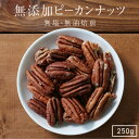 【送料無料】無添加 ピーカンナッツ 250gアメリカ産 | 人気のナッツ 食塩不使用 無塩 素焼き 無油焙煎 おつまみ 美容 健康 栄養豊富 アンチエイジング ダイエットに 自然のサプリ