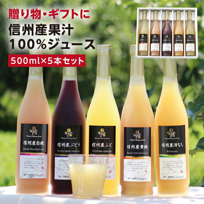 信州産 果汁100% ジュース 5本 ギフト プレゼント 国産原料のみ 長野産 送料無料 最強翌日配送 | りんごジュース りんご もも 白桃 黄桃 洋なし ぶ...