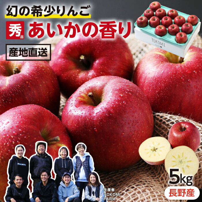 【送料無料】りんご あいかの香り 幻のりんご 長野県産 秀品 5kg 10〜18玉 産地直送 信州 希少なりんご YOKOMI FARM 与古美 珍しい 標高800mで栽培 | おいしい 甘い レア お取り寄せ 旬の果物 フルーツ ギフト 贈答用 贈り物 プレゼント 農家限定 信州 産直 2025