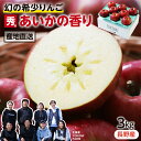 【送料無料】りんご あいかの香り 幻のりんご 長野県産 秀品 3kg 5〜10玉 産地直送 信州 希少なりんご YOKOMI FARM 与古美 珍しい 標高800mで栽培 | おいしい 甘い レア お取り寄せ 旬の果物 フルーツ ギフト 贈答用 贈り物 プレゼント 農家限定 信州 産直 2025