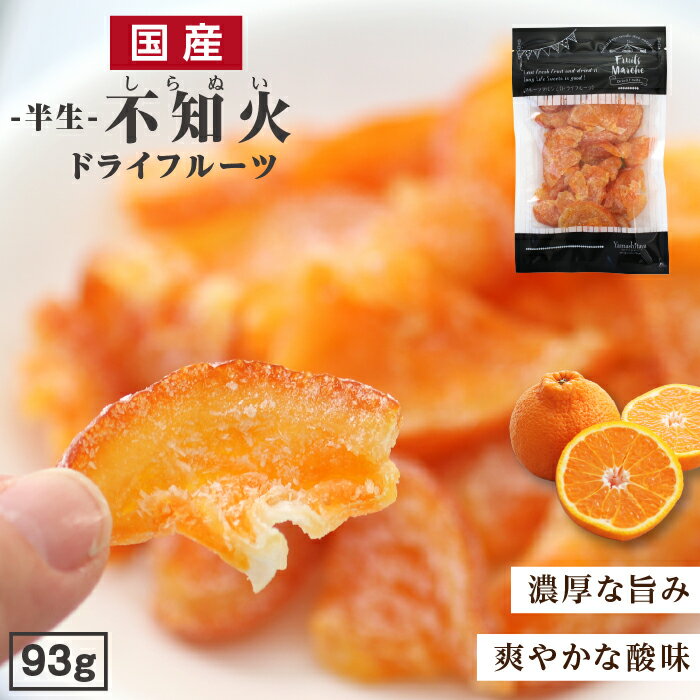 【送料無料】国産 ドライフルーツ 不知火（しらぬい） 大袋 93g 濃厚な甘みと爽やかな酸味 皮まで美味しい デコポンと同一品種 柑橘 | ドライ柑橘 ドライフルーツ 国産柑橘 国内製造 原材料を厳選 半生ドライ オレンジピール フルーツ 果物 南信州菓子工房 お菓子