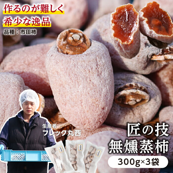 【冷凍】数量限定 無燻蒸柿 300g×3袋 干し柿 ( 品種 市田柿 ) | 市田柿作りの名人に特別に依頼して作った一品 柿 干柿 渋柿 お取り寄せ 無添加 砂糖不使用 信州 長野 特別製造 土産 菓子 自然食品 ドライフルーツ 珍しい品 希少品 限定