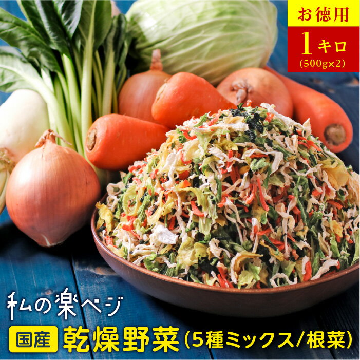 【送料無料】お徳用 乾燥野菜 国産 私の楽ベジ 1kg 5種の国産野菜 ドライ野菜 干し野菜 乾燥野 ...