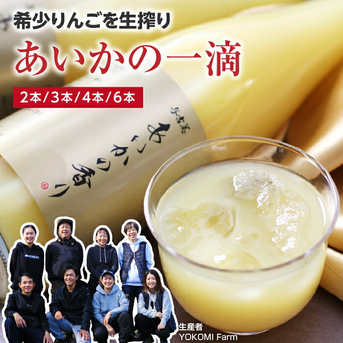 樂天商城 - 【送料無料】りんごジュース 信州産 あいかの一滴 果汁100％ ジュースセット 2本 3本 4本 6本 ギフトお徳用 長野県産 | りんご 旬に絞りました ストレートジュース 国産 お取り寄せ 内祝 贈答 プレゼント お祝い 出産祝い 出産内祝 詰め合わせ 父の日 2026