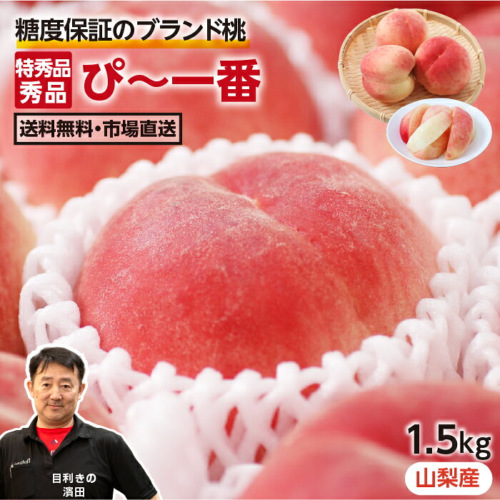 【送料無料】桃 もも 山梨産 糖度保証 約1.5kg 特秀 糖度13度以上 秀品 糖度11度以上 5 ...