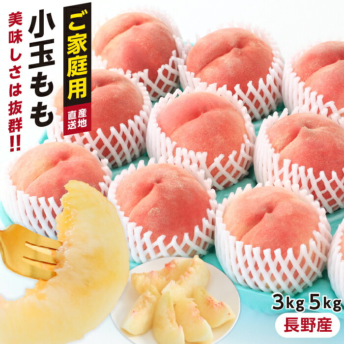 【送料無料】桃 小玉 あかつき 日川白鳳 長野県産 3kg 5kg 12玉 23玉 訳あり 訳な理由は小玉だから | 完熟 もも 産地直送 お買い得 お中元 内祝 ギフト プレゼント 旬の果物 フルーツ ピーチ おいしい桃 硬い桃 くだもの 甘い桃 モモ お取り寄せ 20玉 南信州 1玉あたり250g