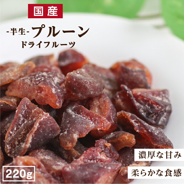 ＼新発売！／【送料無料】国産 ドライフルーツ プルーン 220g | ドライプルーン 半生 国産プルーンを丸ごと 安心の国…