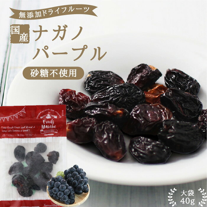 商品名 無添加ドライフルーツ　ナガノパープル 原材料名 ナガノパープル（長野県産） 内容量 40g 賞味期限 最低賞味期限保証 40日 保存方法 直射日光及び高温多湿を避けて保存 加工者 丸西産業株式会社 長野県飯田市松尾明7576-1 栄養成分表示 100g当たり エネルギー366kcal / たんぱく質2.5g / 脂質1.4g / 炭水化物85.8g / 食塩相当量0.0g お贈り物にご利用ください 日常の贈り物 御見舞 退院祝い 全快祝い 快気祝い 内祝い 御挨拶 ごあいさつ 引越しご挨拶 引っ越し お宮参り御祝 志 進物 季節のご挨拶 御正月 お正月 御年賀 お年賀 御年始 母の日 父の日 初盆 お盆 御中元 お中元 お彼岸 残暑御見舞 残暑見舞い 敬老の日 寒中お見舞 クリスマス クリスマスプレゼント お歳暮 御歳暮 お返し 御礼 お礼 謝礼 御返し お返し 御見舞御礼 結婚式 お祝い 七五三 初節句 成人式 出産 入学式 お宮参り プチギフト お土産 ゴールデンウィーク GW 帰省土産 バレンタインデー バレンタインデイ ホワイトデー ホワイトデイ お花見 ひな祭り こどもの日 スイーツ スィーツ スウィーツ ギフト プレゼント 祝事 合格祝い 成人式 卒業祝い 入学祝い 小学校 中学校 高校 大学 就職祝い 社会人 幼稚園 入園 金婚式 銀婚式 ご結婚 結婚式 引き出物 引出物 ご出産 出産内祝い 新築 御誕生日 バースデー バースディ バースディー 七五三 初節句 昇進 昇格 就任 長寿のお祝い 還暦 華甲 古希 喜寿 傘寿 米寿 卒寿 白寿 百寿 紀寿 茶寿 不枠 皇寿 川寿 大還暦 昔寿 賀寿 寿 寿福 弔事 御供 お供え物 粗供養 御仏前 御佛前 御霊前 香典返し 法要 仏事 法事 法事引き出物 法事引出物 年回忌法要 その他 開店 開業 周年記念 来客 お茶請け 異動 転勤 定年退職 退職 挨拶回り 転職 お餞別 贈答品 粗品 粗菓 菓子折り 手土産 寸志 新歓 歓迎 送迎 新年会 忘年会 二次会 記念品 景品 こんな方へプレゼント お父さん お母さん 兄弟 姉妹 子供 おばあちゃん おじいちゃん 奥さん 嫁 彼女 旦那 祖母 祖父 母親 父親 友達 両親 妻 夫 産休 彼氏 先生 職場 先輩 後輩 同僚 男性 女性 10代 20代 30代 40代 50代 60代 70代 上司 送別 新婚 義母 義理母 義父 義理父 高齢者 熨斗の対応 内祝い 誕生日プレゼント 出産祝い 結婚祝い 出産内祝い 結婚内祝い 母の日 父の日 敬老の日 お中元 暑中見舞い 暑中御見舞 暑中お見舞い 残暑見舞い 残暑御見舞 残暑お見舞い お歳暮 お年賀 御中元 御歳暮 御年賀 ハロウィン クリスマス バレンタインデー ホワイトデー 挨拶 お礼 母の日ギフト 父の日ギフト 敬老の日ギフト お中元ギフト お歳暮ギフト お年賀ギフト 御礼 御祝 お誕生日プレゼント プチギフト 還暦祝い 志 御供 御仏前 香典返し