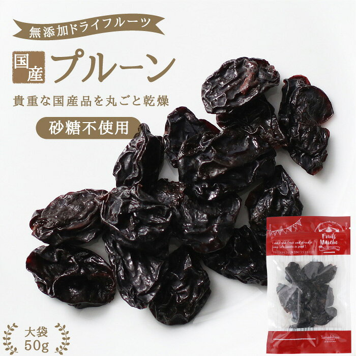 【送料無料】国産 ドライフルーツ プルーン 50g 砂糖不使用 無添加 | ドライプルーン 国産プルーンを丸ごと 安心の国内加工 健康 美容 無香料 無着色 ヘルシー 自然派おやつ ヨーグルト かわいい プチギフト ギフト フォンダンウォーター お菓子 果物 フルーツ 乾燥果実