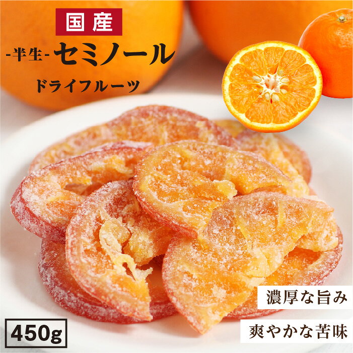 【送料無料】国産 ドライフルーツ セミノール（オレンジ ） 450g 大分県産 ブランド柑橘を使用 皮まで美味しい | ド…